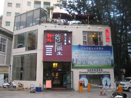 13年9月麗江2_銀生食府#.jpg